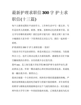 最新护理求职信300字 护士求职信(十三篇)