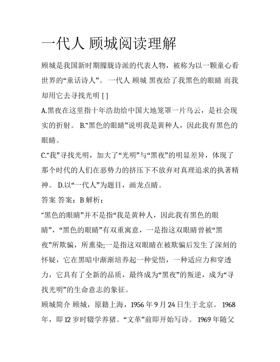 一代人 顾城阅读理解_第1页