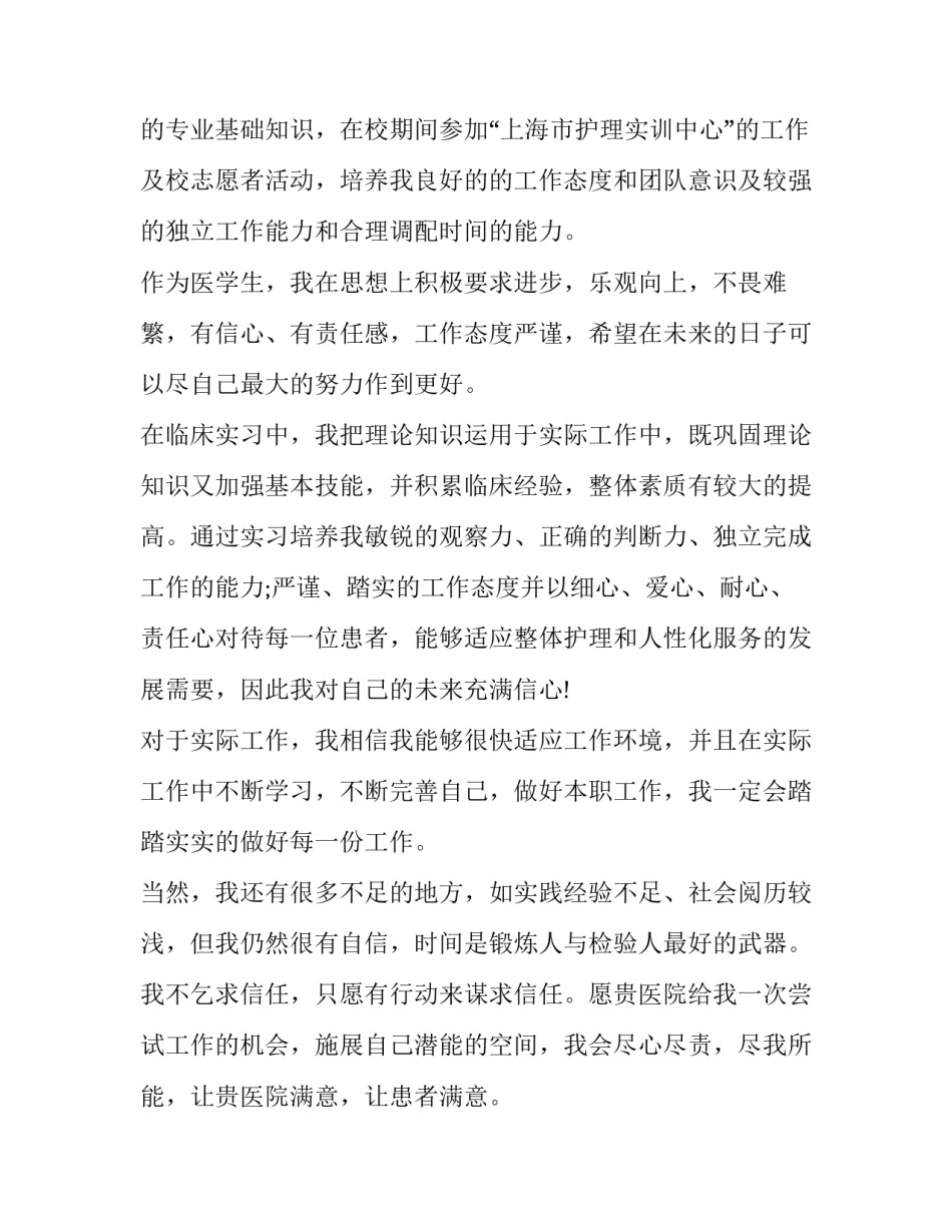 2023年护士求职信800字 护士求职信500字左右(八篇)_第2页