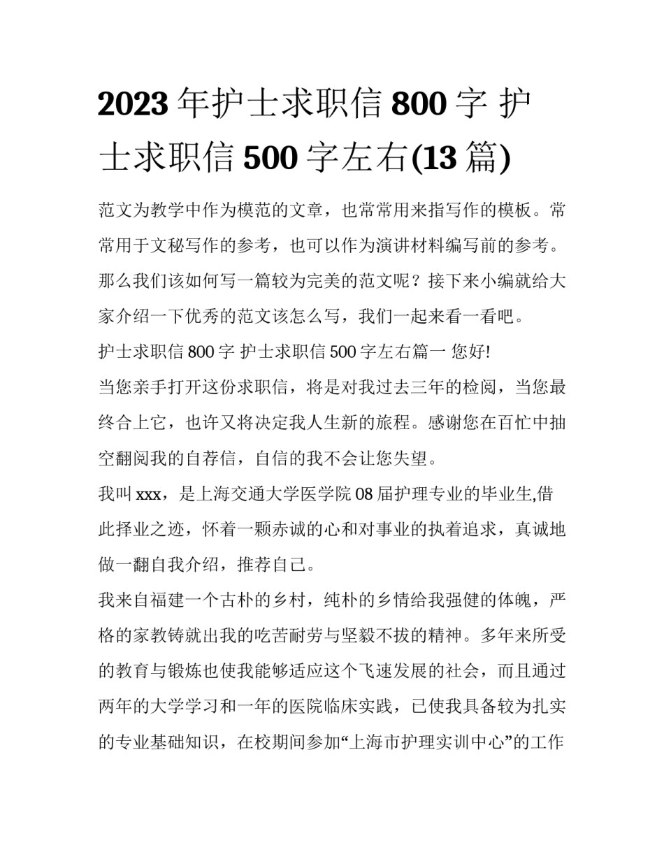 2023年护士求职信800字 护士求职信500字左右(13篇)_第1页