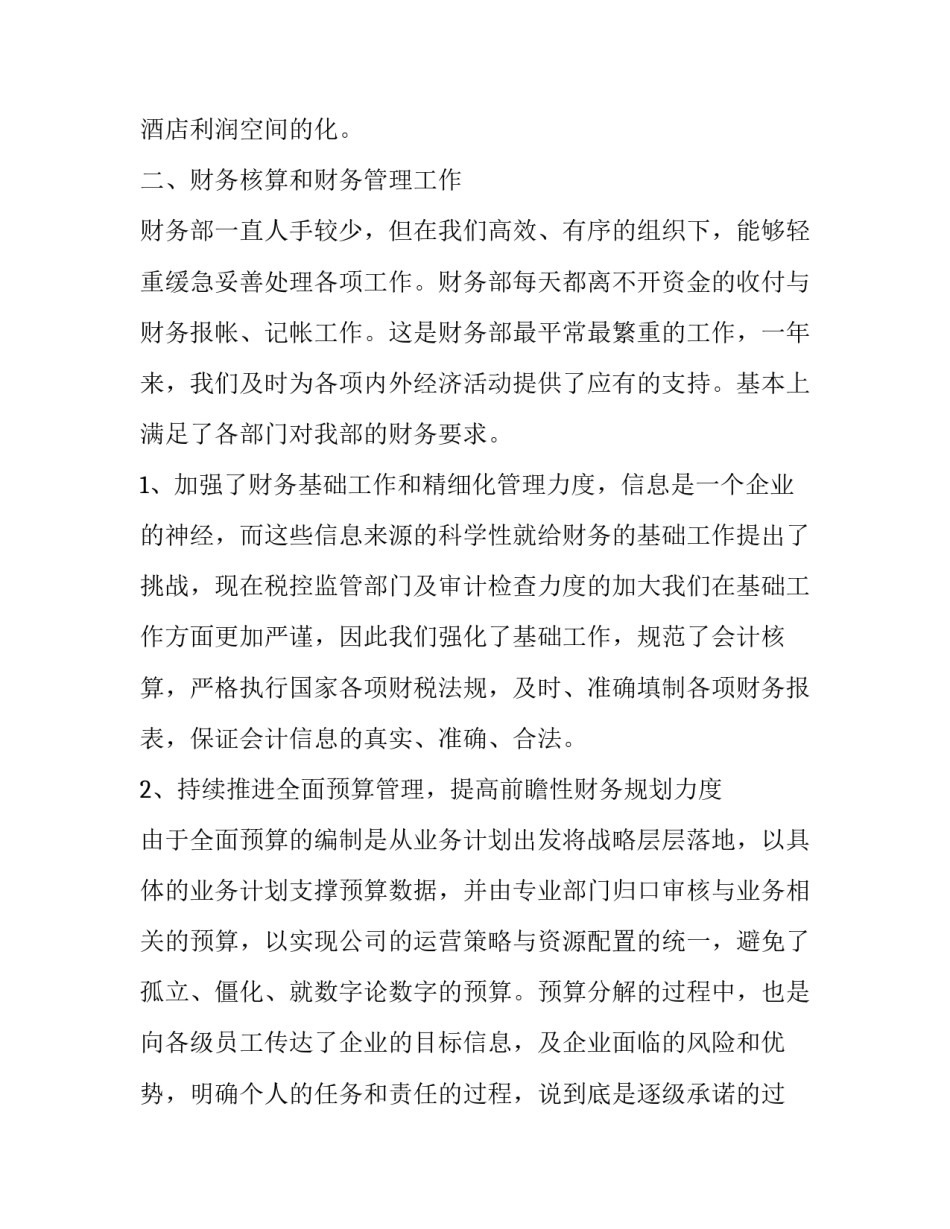 2023年财务经理个人述职报告(通用14篇)_第2页