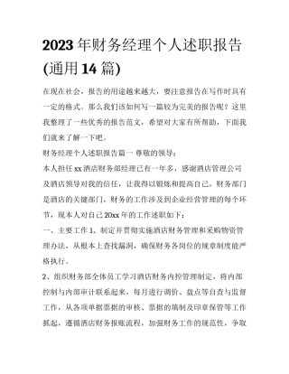 2023年财务经理个人述职报告(通用14篇)