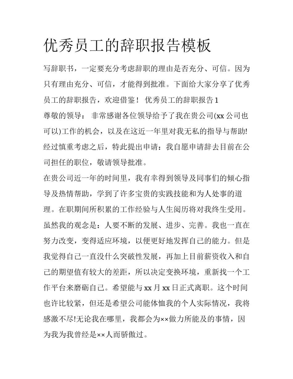 优秀员工的辞职报告模板_第1页