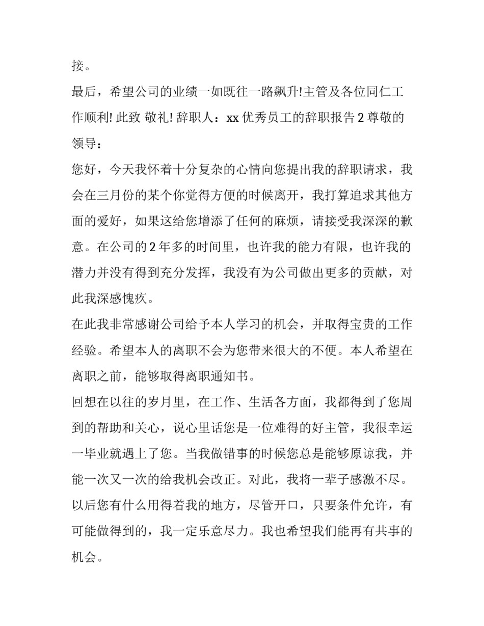 优秀员工的辞职报告模板_第3页