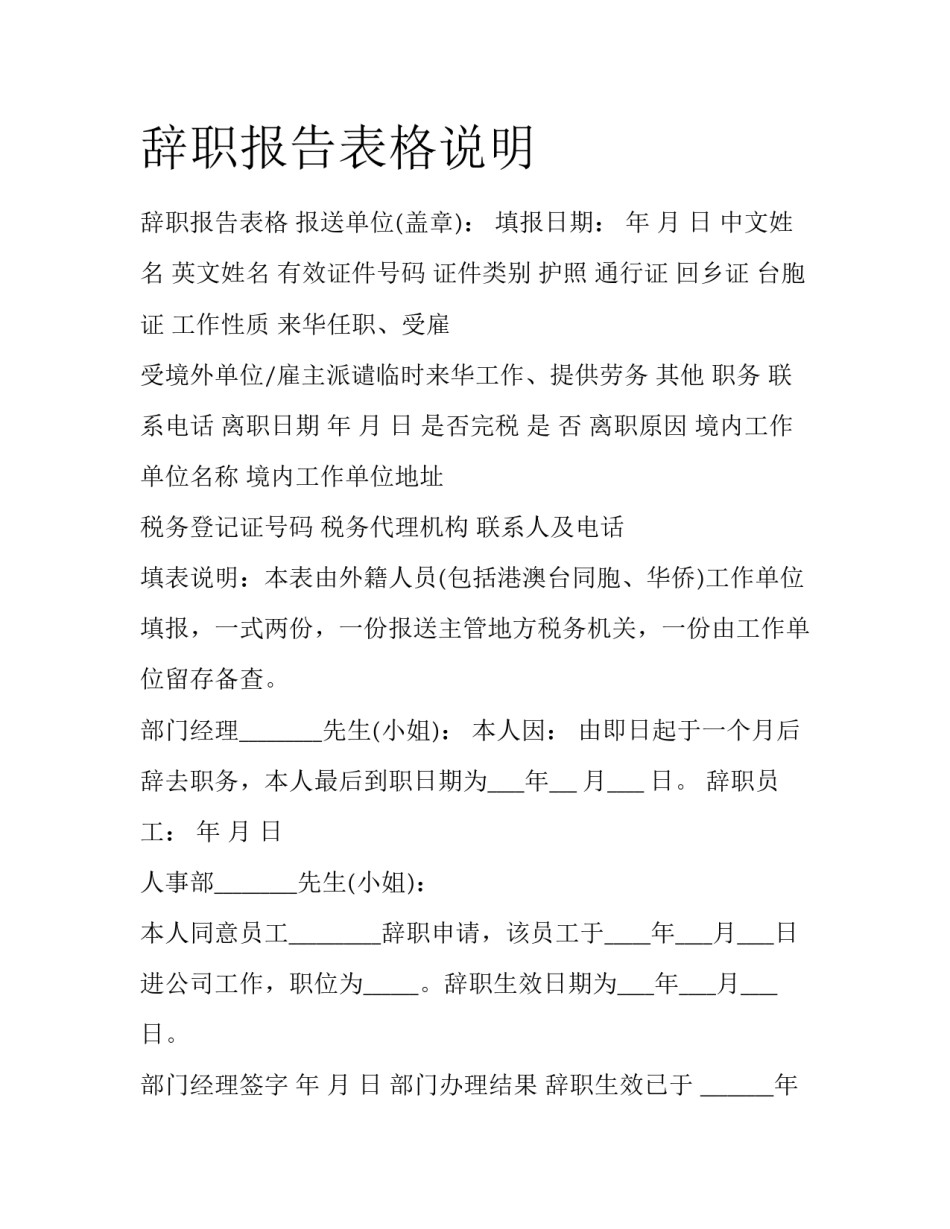 辞职报告表格说明_第1页