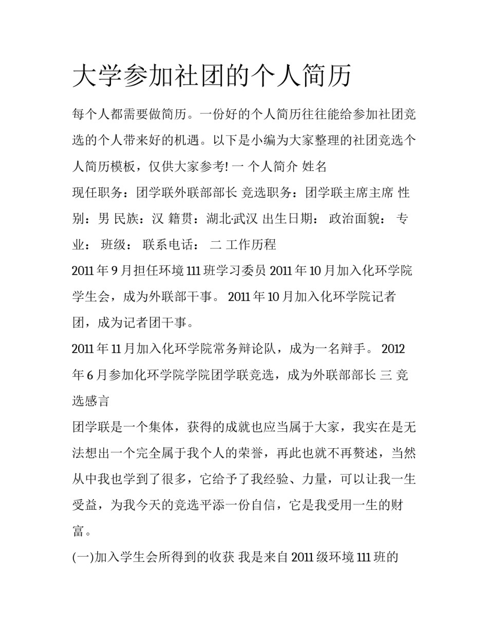 大学参加社团的个人简历_第1页