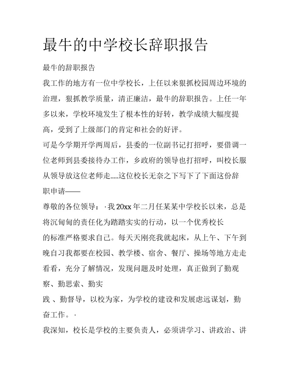 最牛的中学校长辞职报告_第1页
