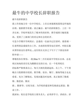 最牛的中学校长辞职报告