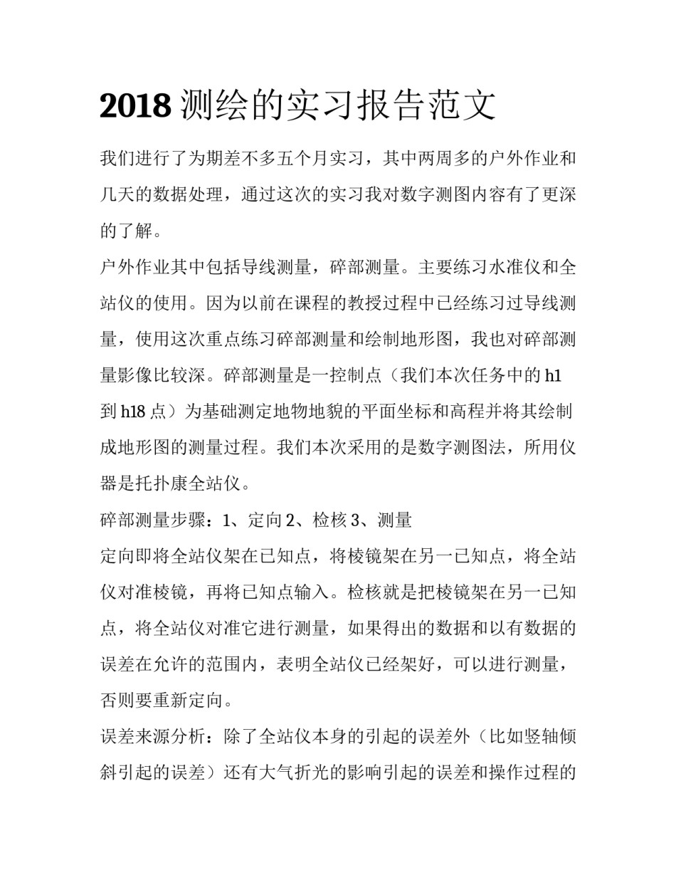 2018测绘的实习报告范文_第1页