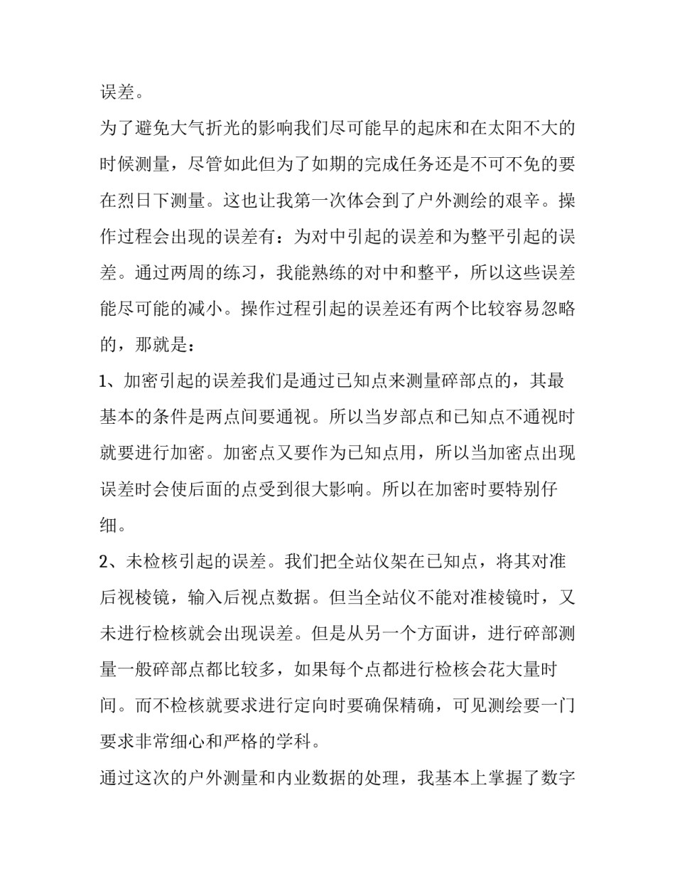 2018测绘的实习报告范文_第2页