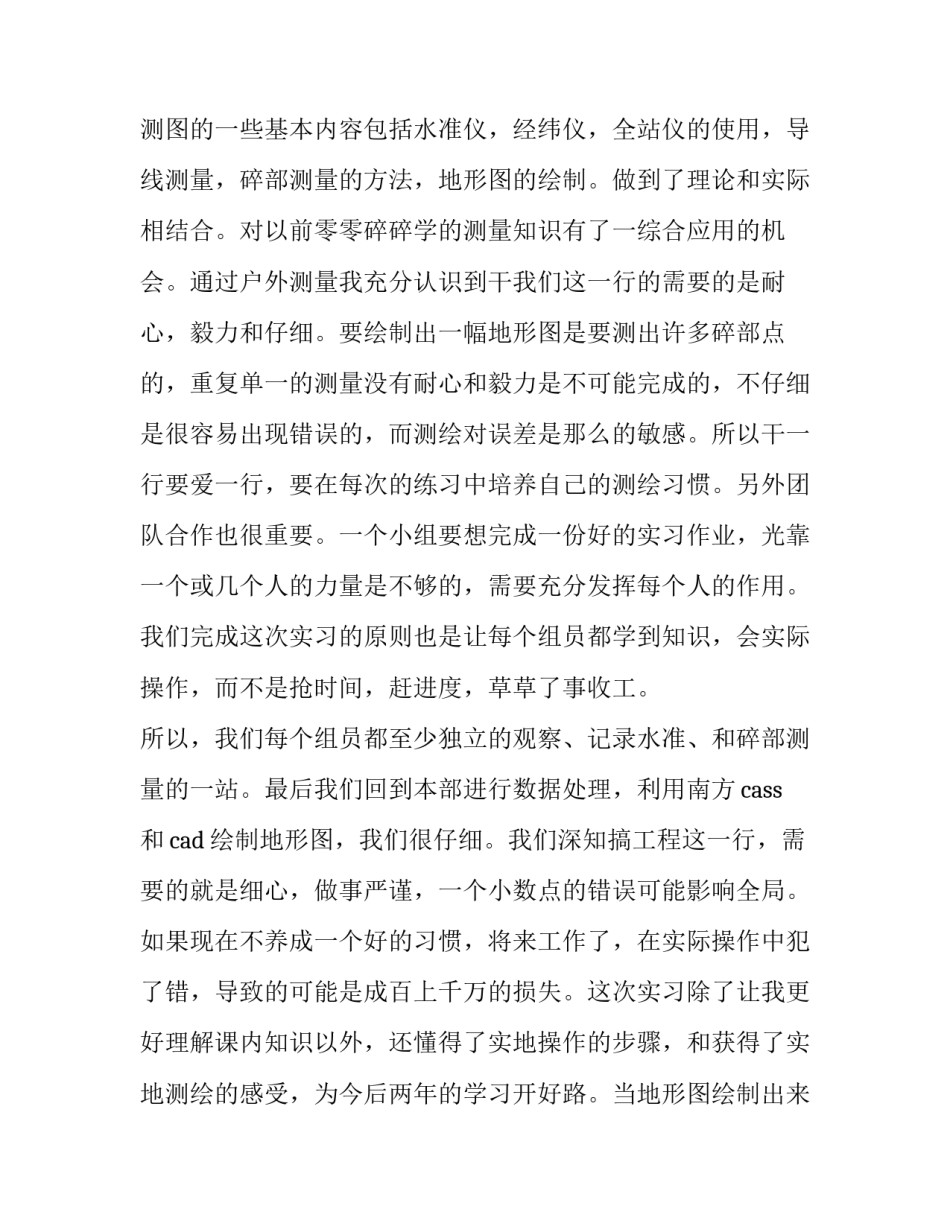 2018测绘的实习报告范文_第3页