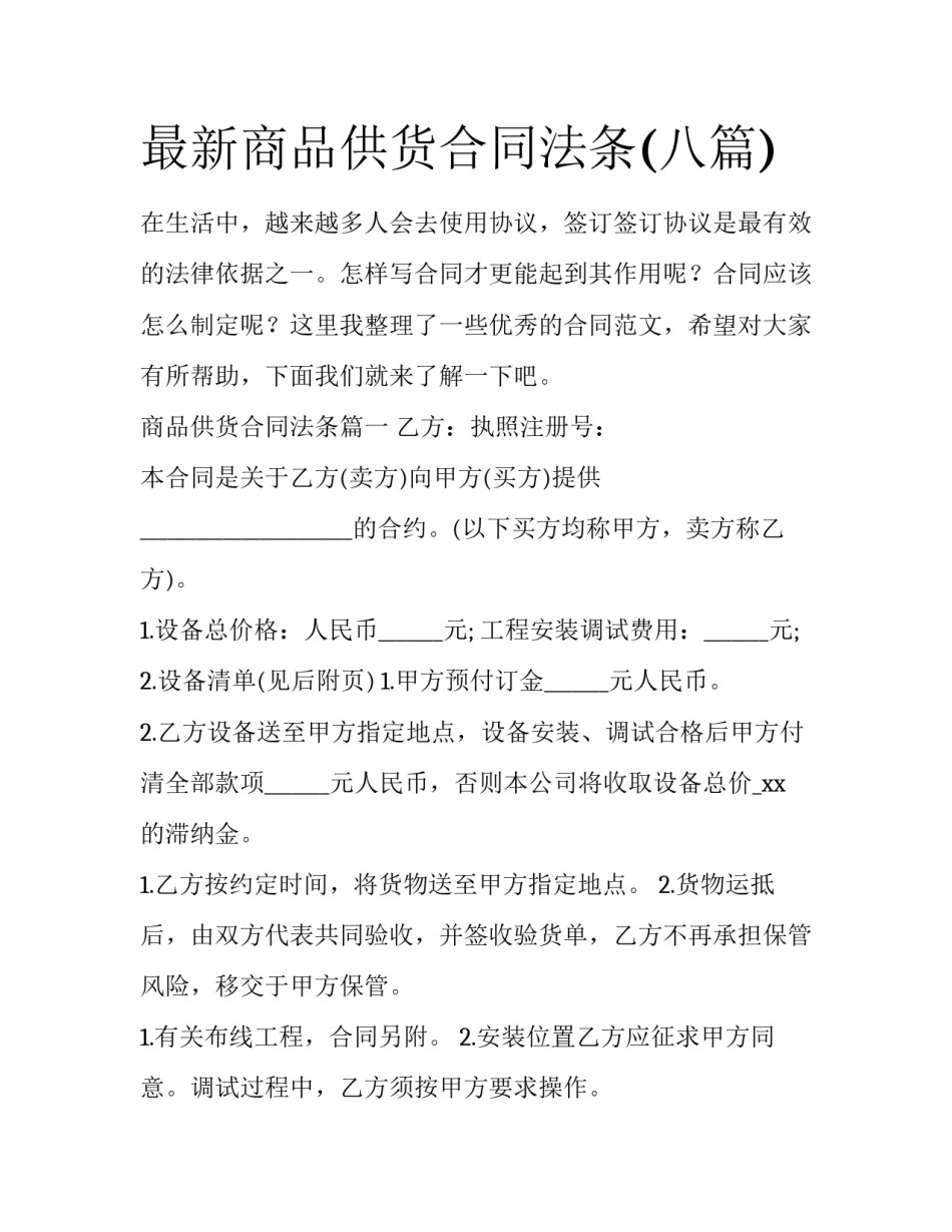 最新商品供货合同法条(八篇)_第1页