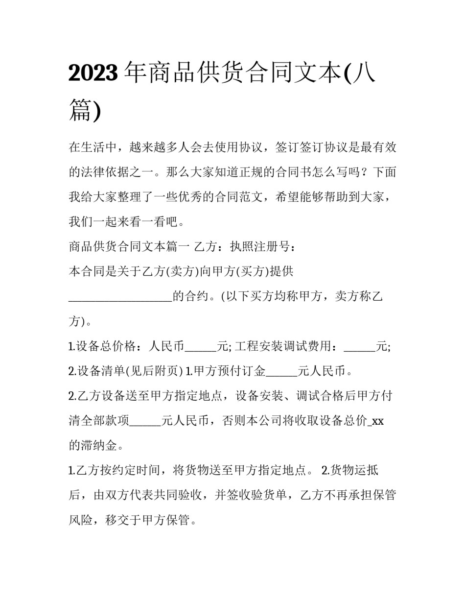 2023年商品供货合同文本(八篇)_第1页