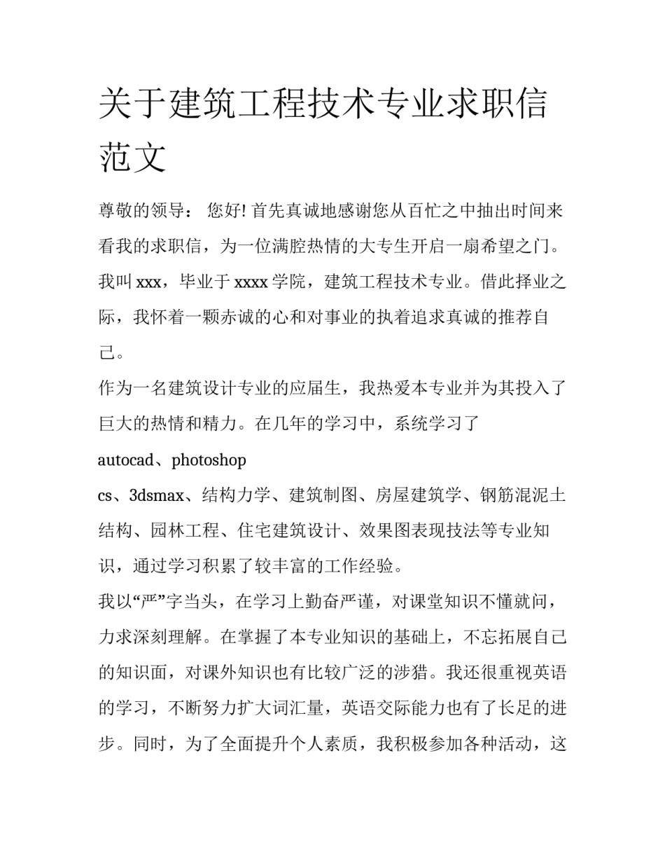 关于建筑工程技术专业求职信范文_第1页
