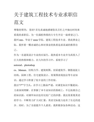 关于建筑工程技术专业求职信范文