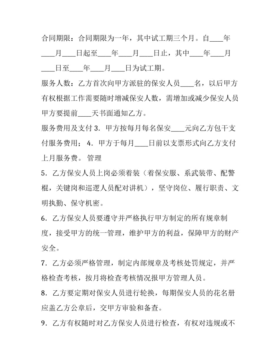 保安服务合同免费 保安服务合同终止后,保安服务合同存留(5篇)_第2页