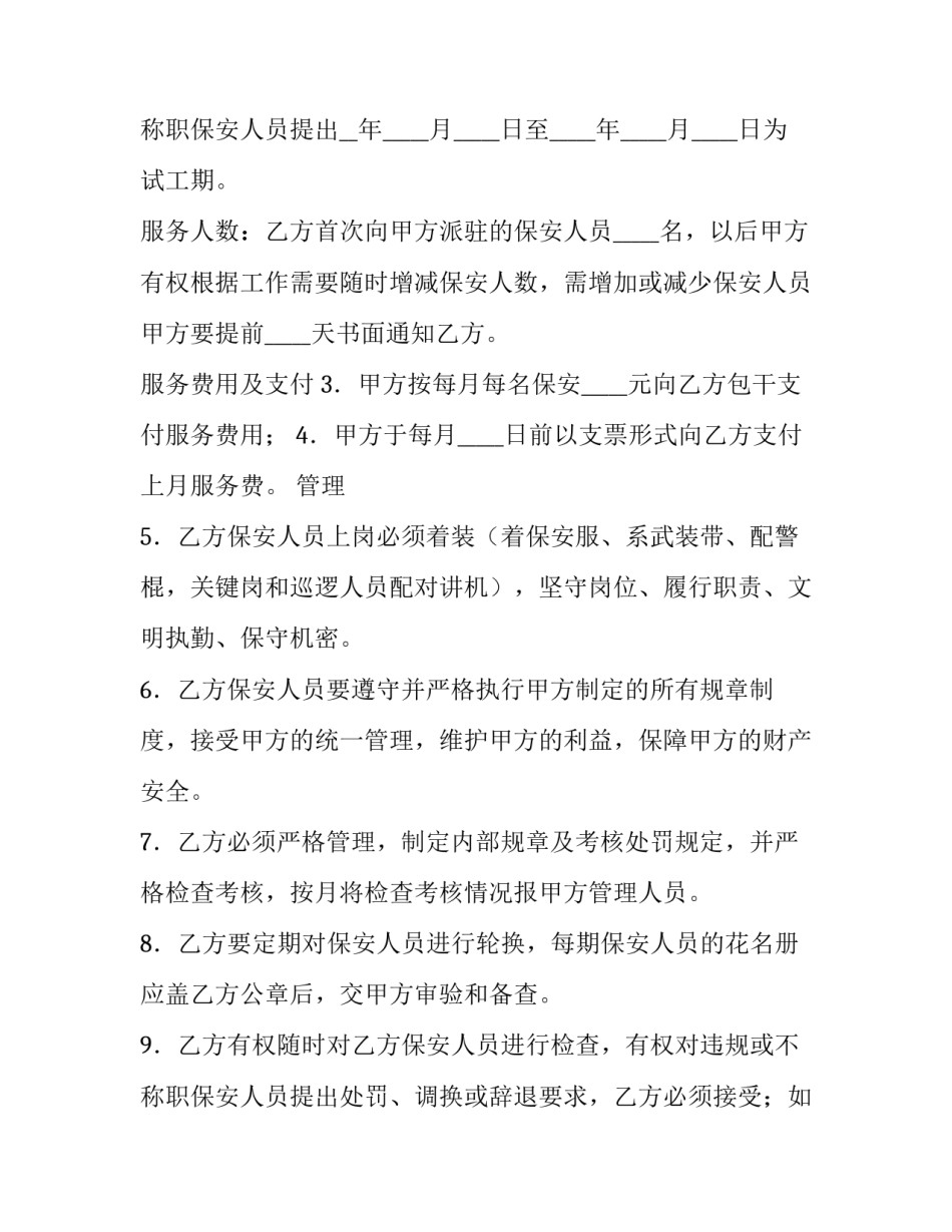 保安服务合同免费 保安服务合同终止后,保安服务合同存留(5篇)_第3页