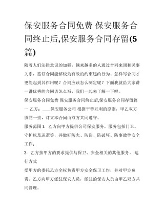 保安服务合同免费 保安服务合同终止后,保安服务合同存留(5篇)