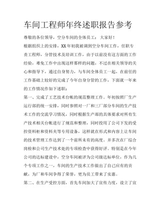 车间工程师年终述职报告参考