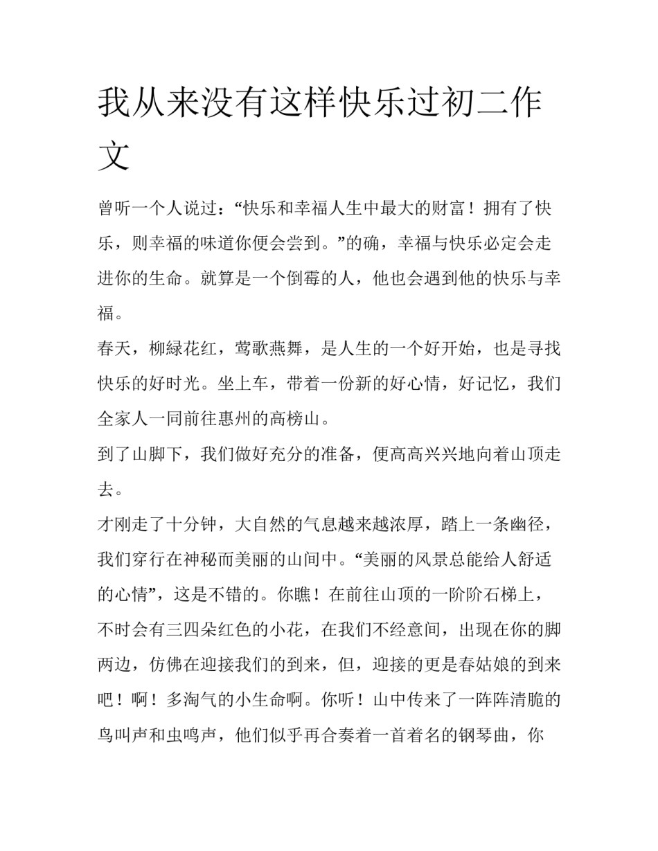 我从来没有这样快乐过初二作文_第1页