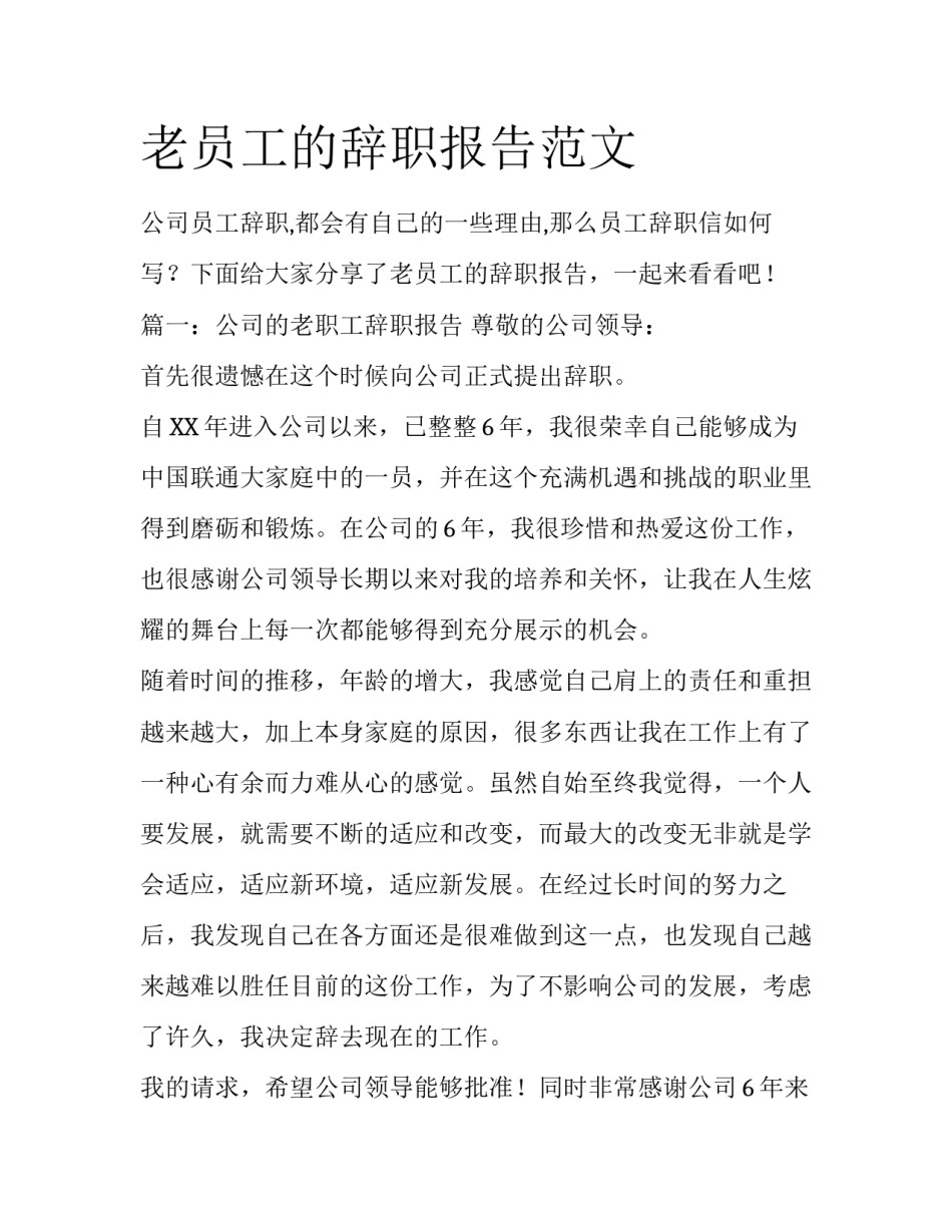老员工的辞职报告范文_第1页