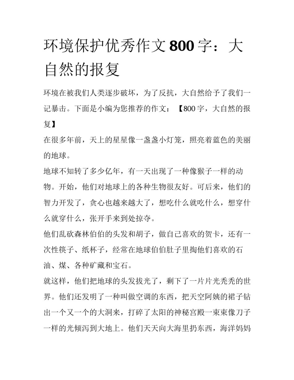 环境保护优秀作文800字：大自然的报复_第1页
