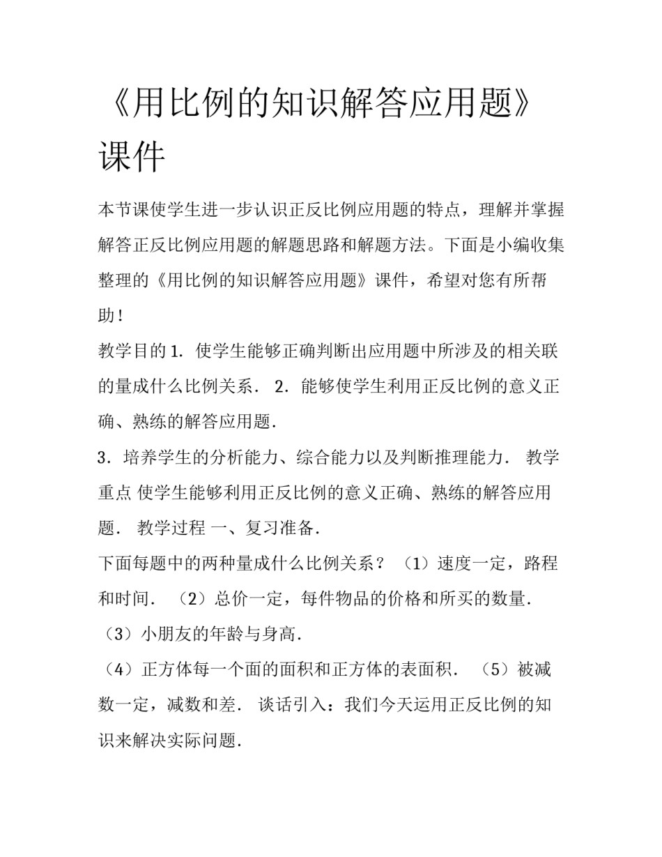 《用比例的知识解答应用题》课件_第1页