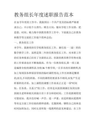 教务组长年度述职报告范本