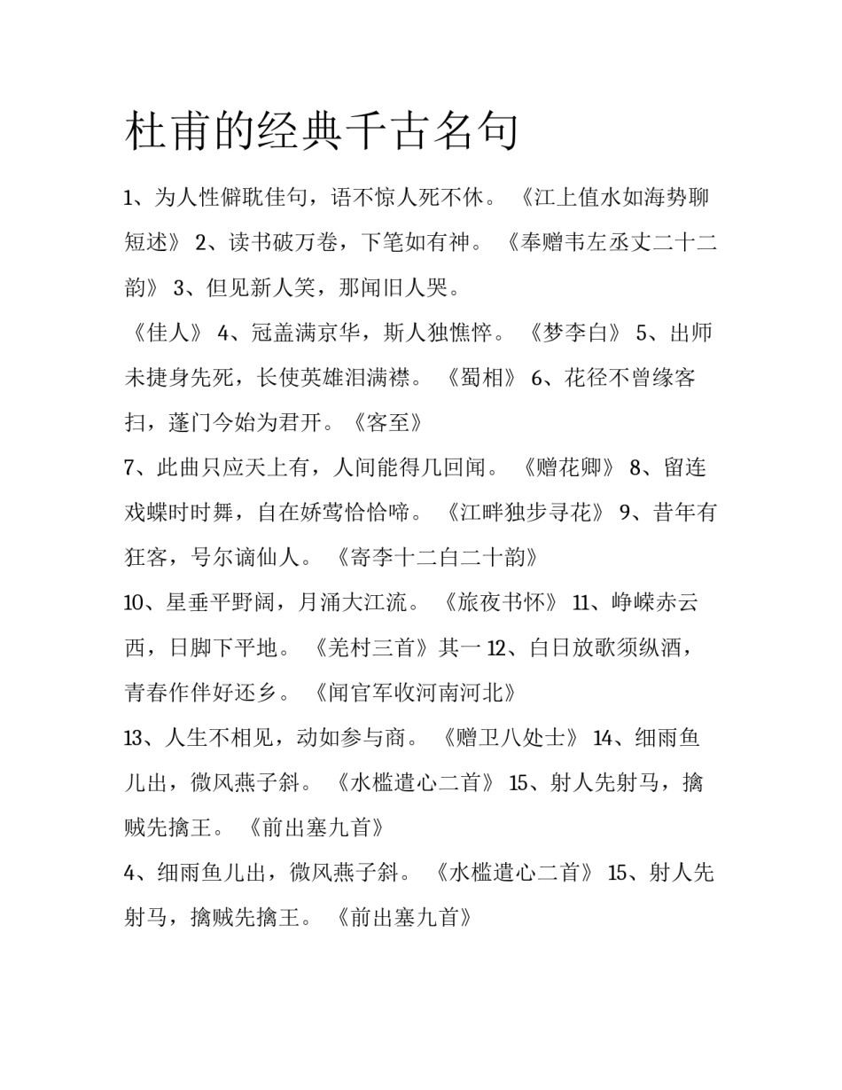 杜甫的经典千古名句_第1页