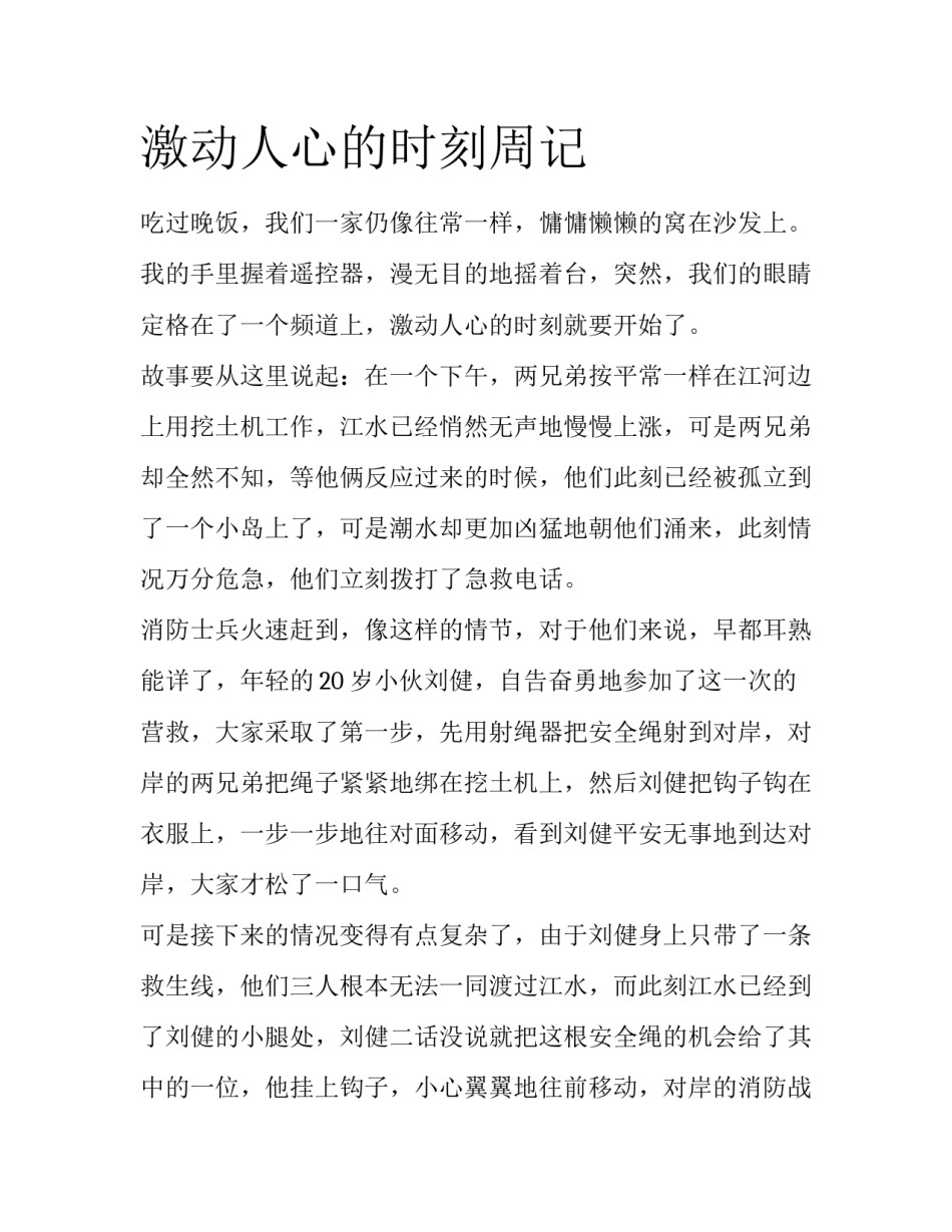 激动人心的时刻周记_第1页