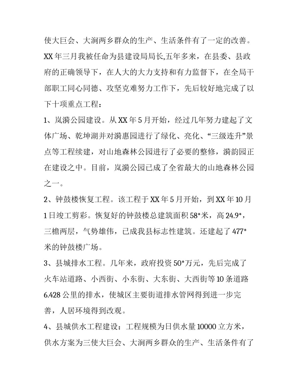 城乡建设局局长的述职报告范文_第2页