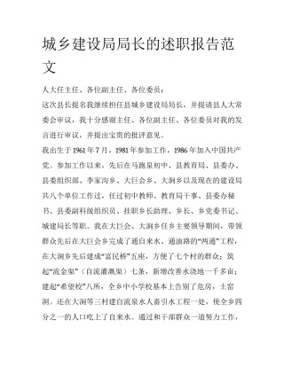 城乡建设局局长的述职报告范文