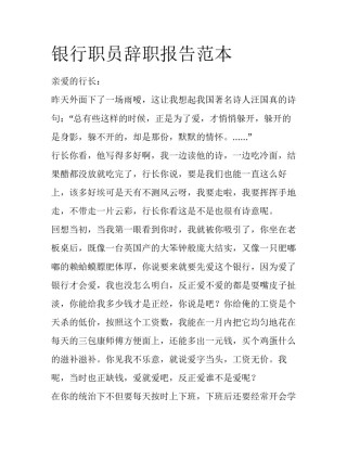 银行职员辞职报告范本