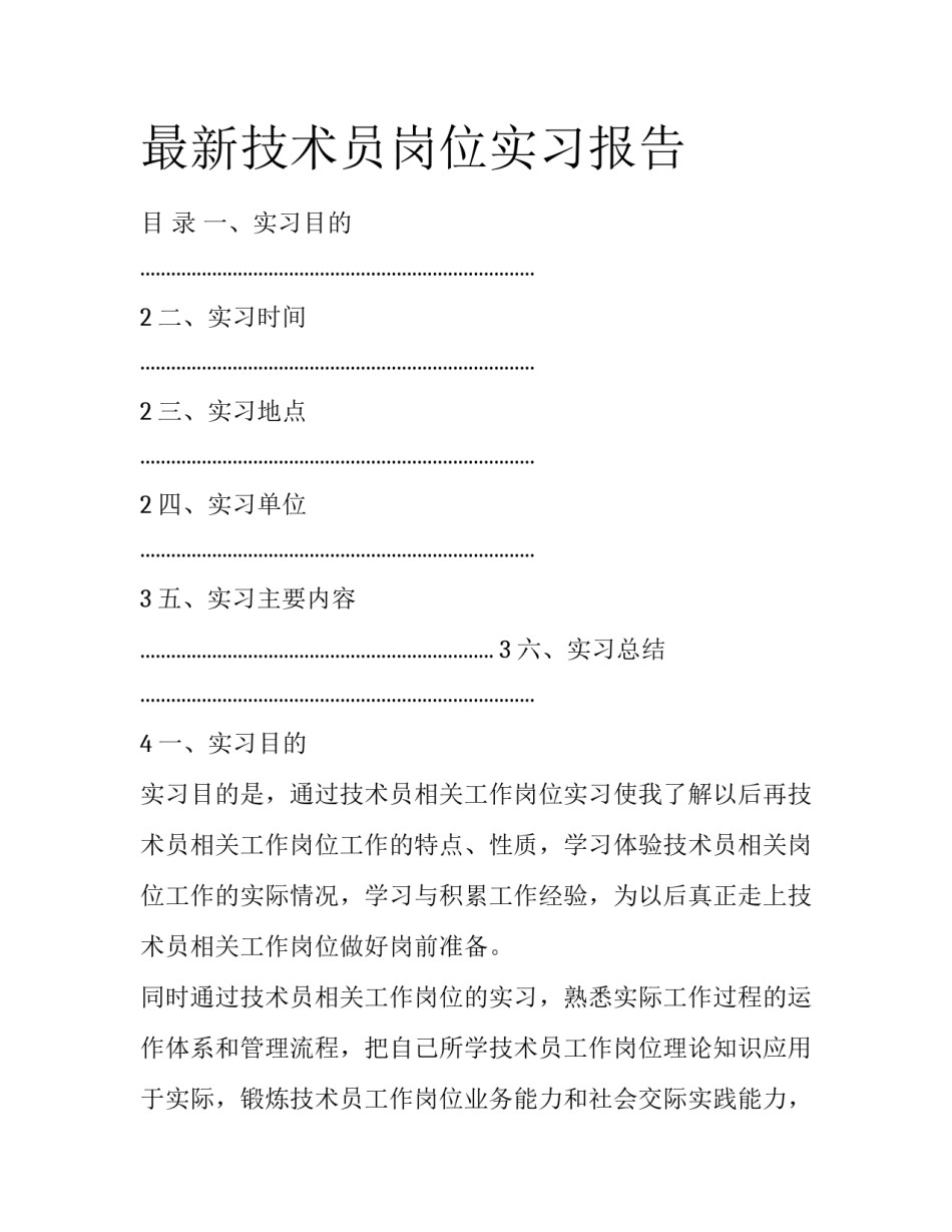 最新技术员岗位实习报告_第1页
