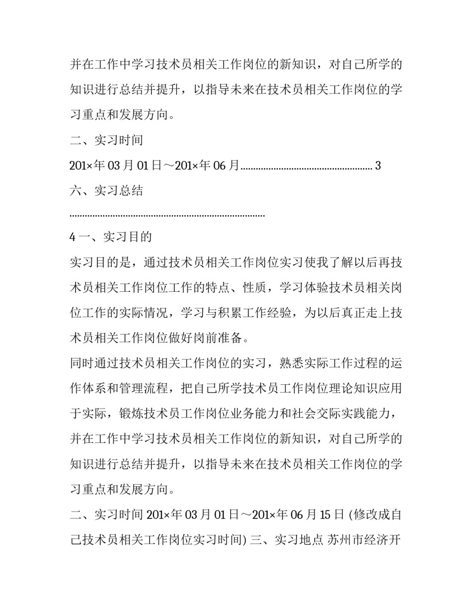 最新技术员岗位实习报告_第2页