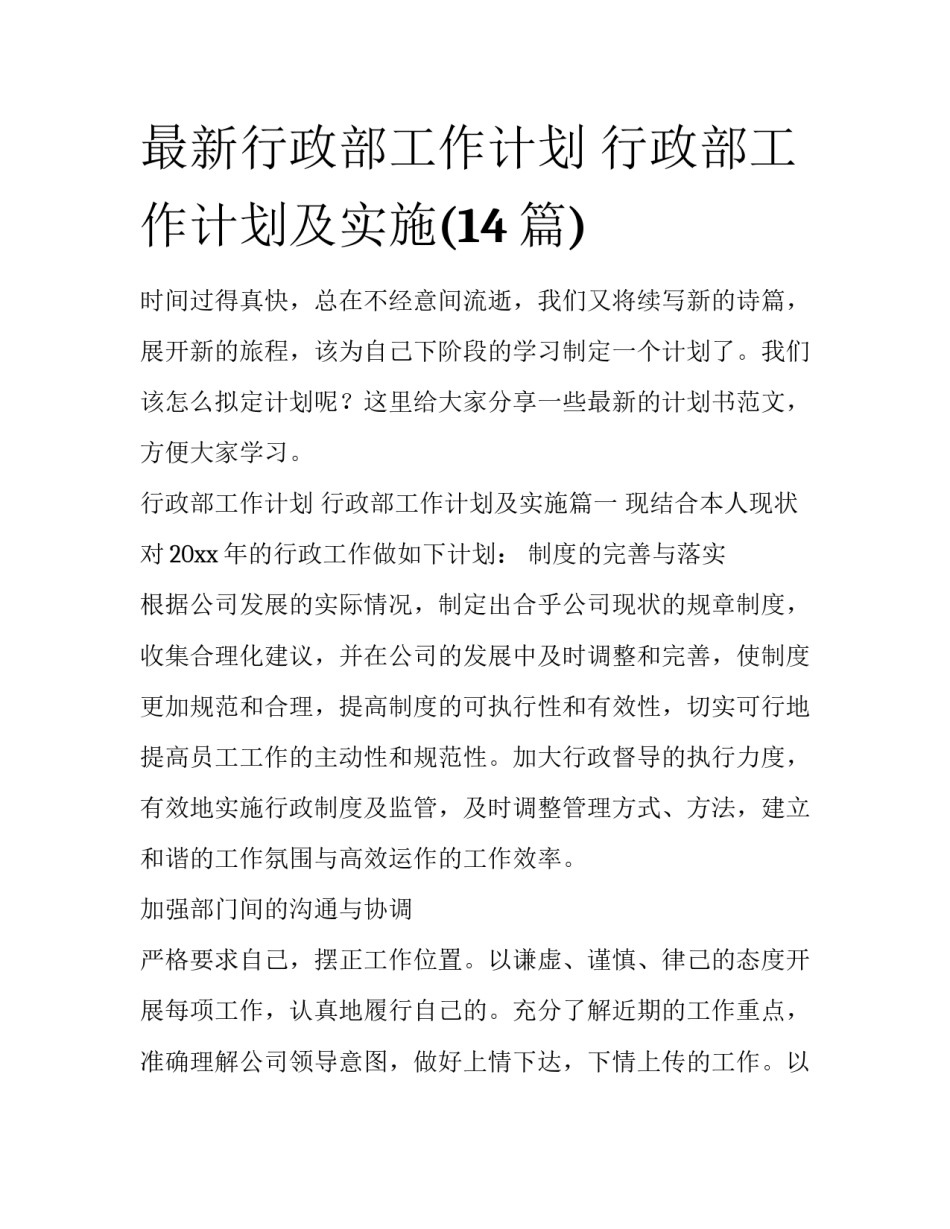 最新行政部工作计划 行政部工作计划及实施(14篇)_第1页