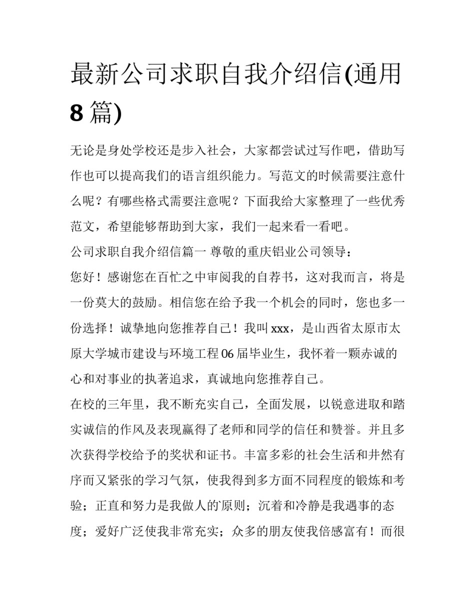 最新公司求职自我介绍信(通用8篇)_第1页