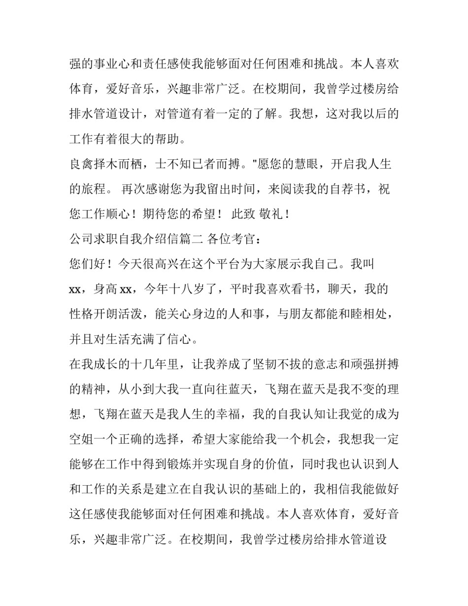 最新公司求职自我介绍信(通用8篇)_第2页