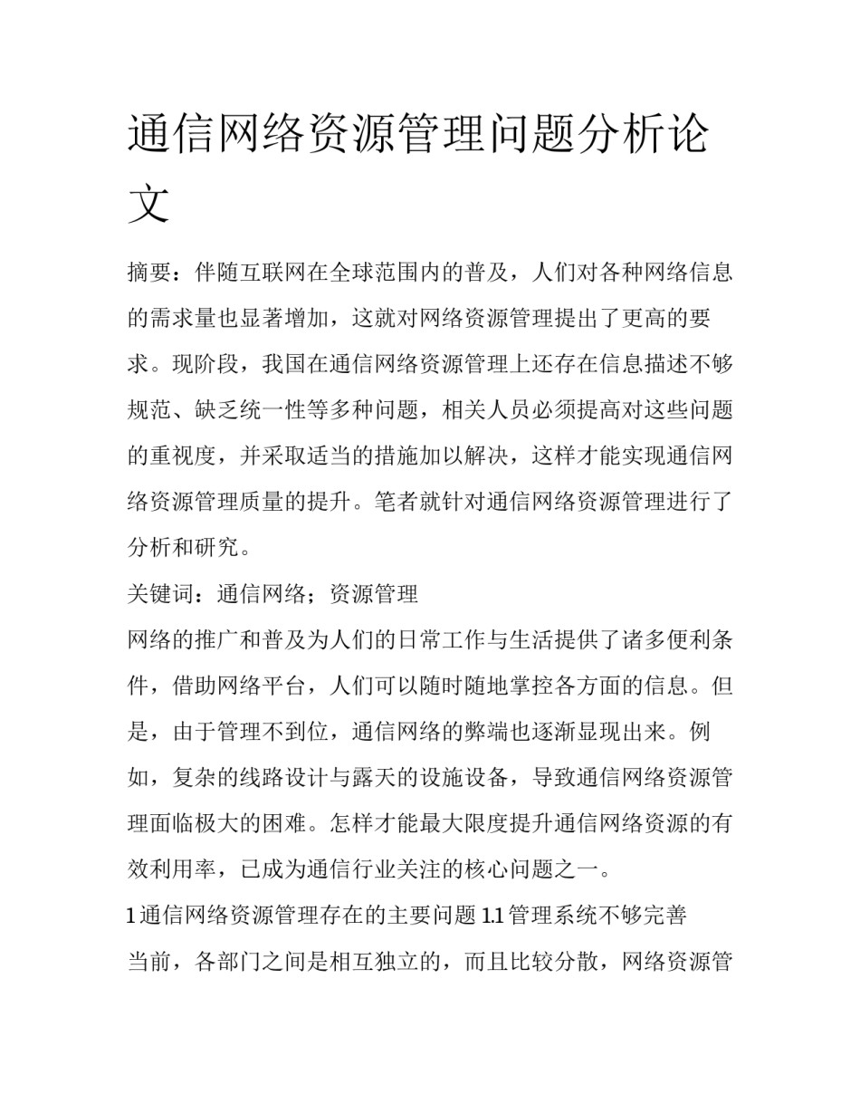 通信网络资源管理问题分析论文_第1页