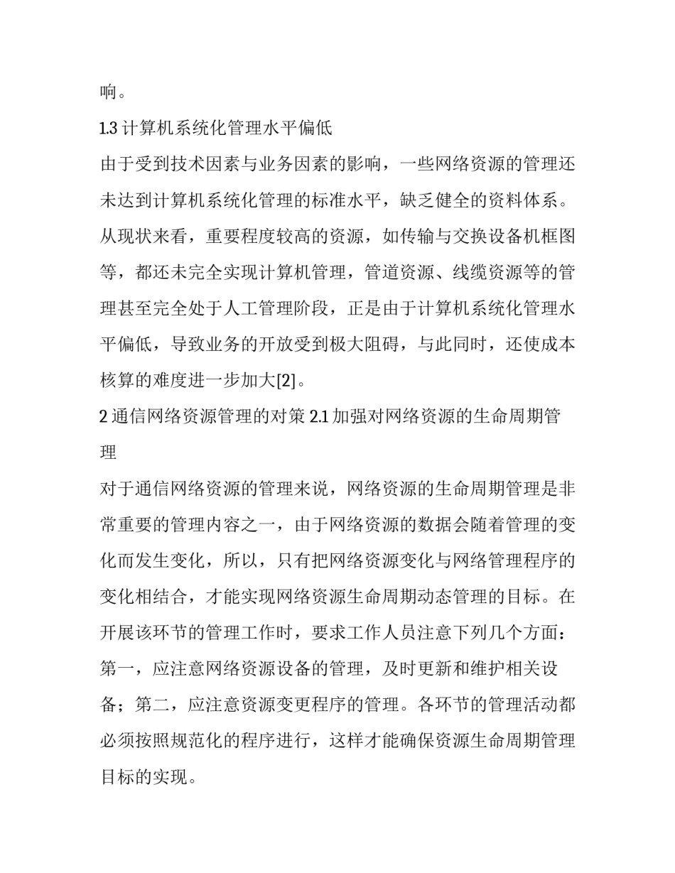 通信网络资源管理问题分析论文_第3页
