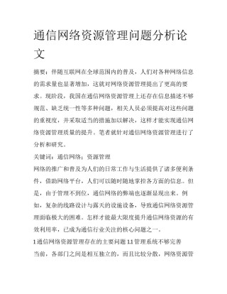 通信网络资源管理问题分析论文