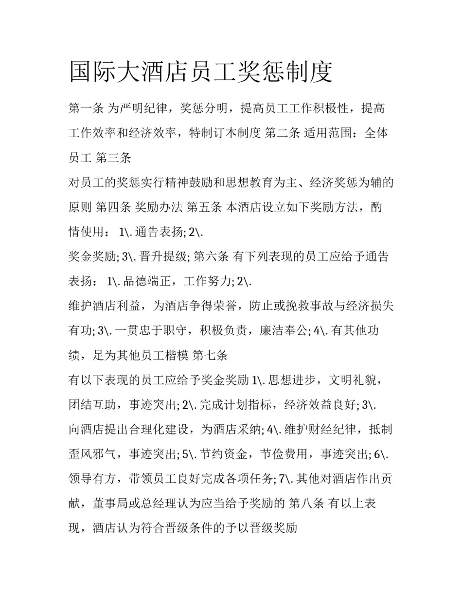国际大酒店员工奖惩制度_第1页