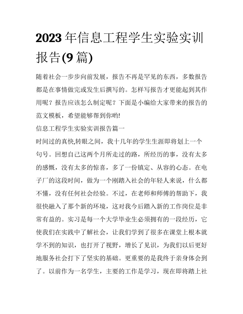 2023年信息工程学生实验实训报告(9篇)_第1页