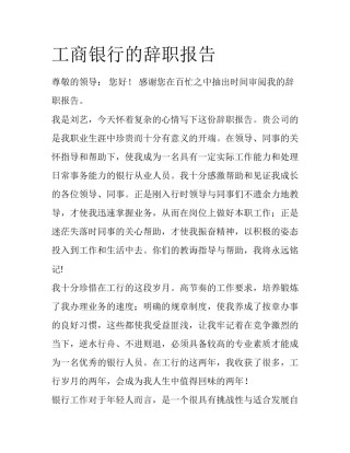 工商银行的辞职报告