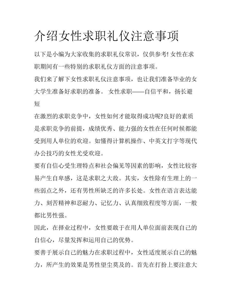 介绍女性求职礼仪注意事项_第1页