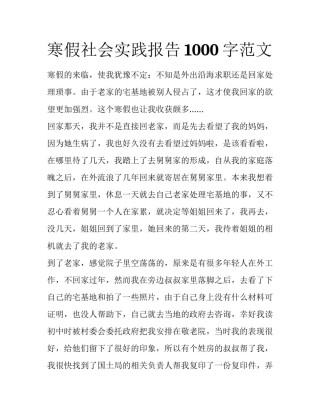 寒假社会实践报告1000字范文