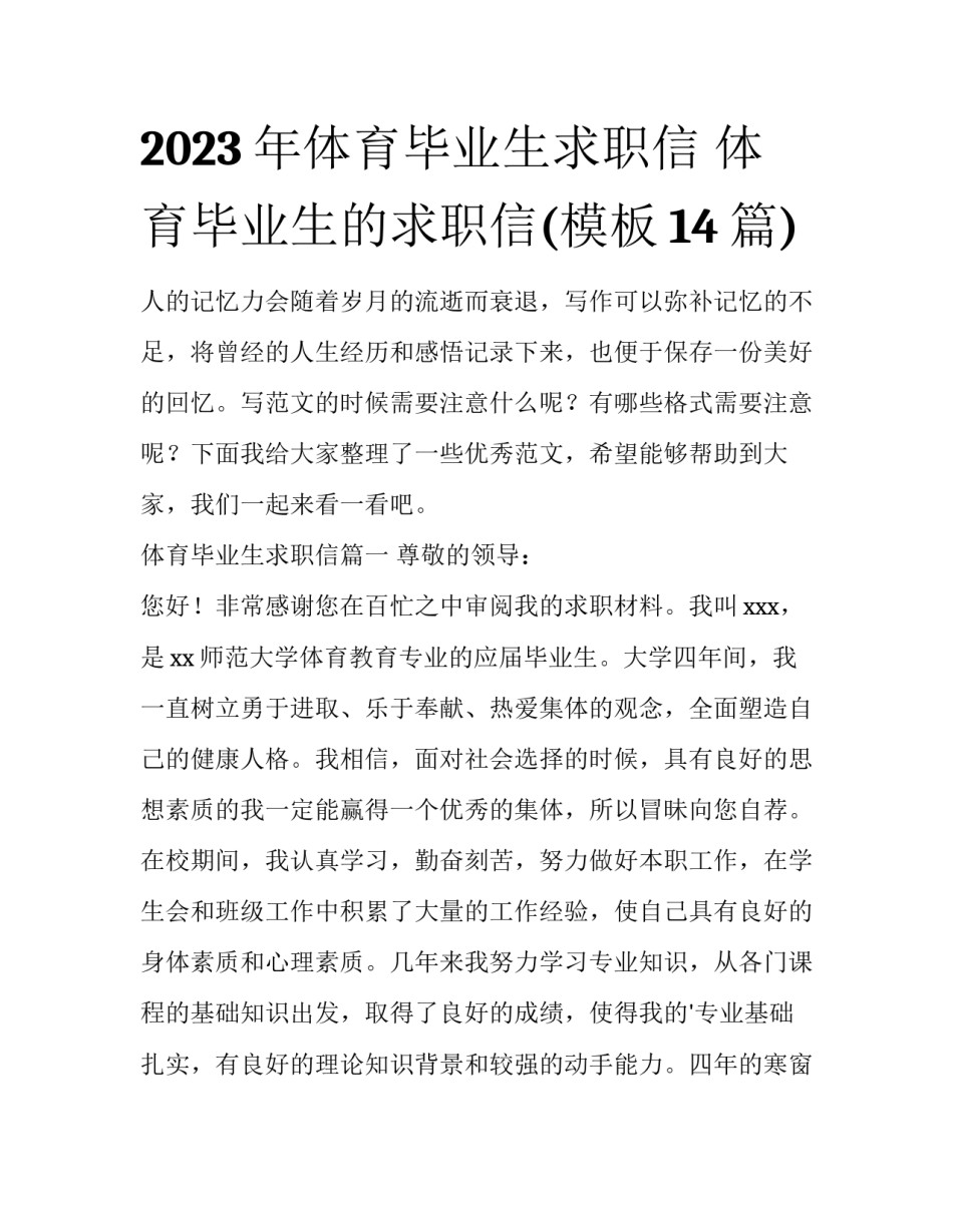 2023年体育毕业生求职信 体育毕业生的求职信(模板14篇)_第1页