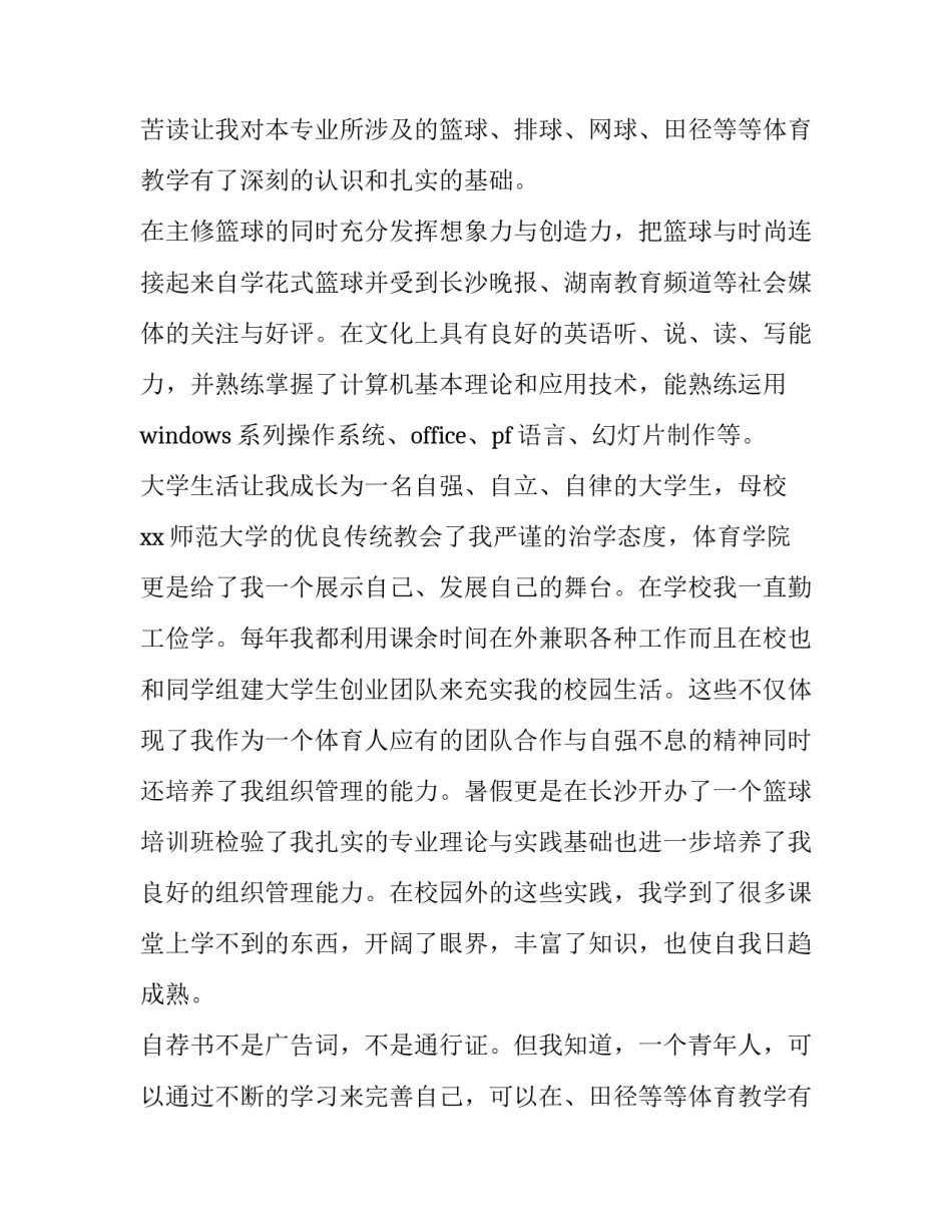 2023年体育毕业生求职信 体育毕业生的求职信(模板14篇)_第2页