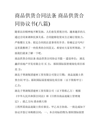 商品供货合同法条 商品供货合同协议书(八篇)