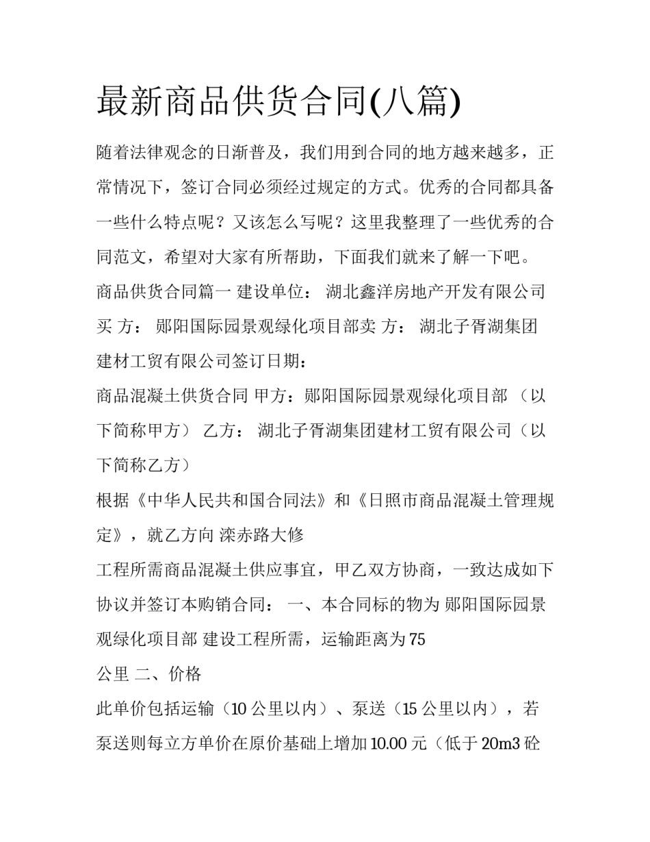 最新商品供货合同(八篇)_第1页